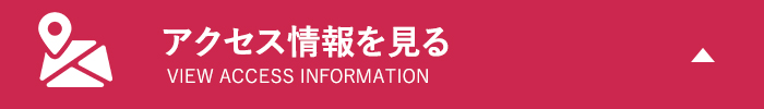 アクセス情報