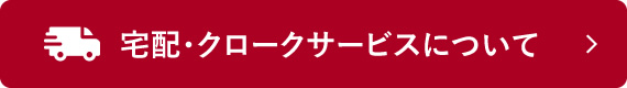 宅配・クロークサービスについて