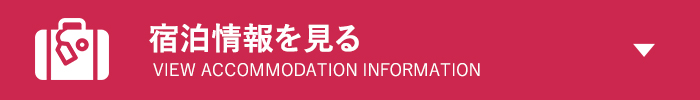 宿泊施設情報
