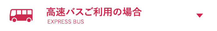 高速バスをご利用の場合