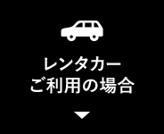 レンタカーをご利用の場合