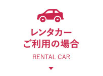 レンタカーをご利用の場合