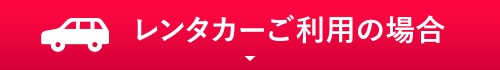 レンタカーをご利用の場合