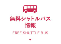 無料シャトルバス情報
