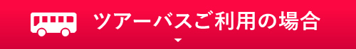 ツアーバスをご利用の場合