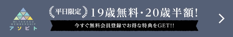 19歳無料・20歳半額（平日限定）