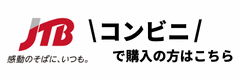 JTB コンビニで購入