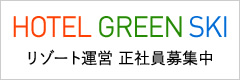 中部スノーアライアンス リゾート運営 正社員募集中