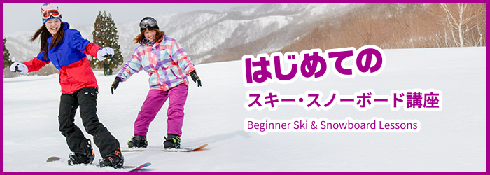 はじめてのスキー・スノーボード講座