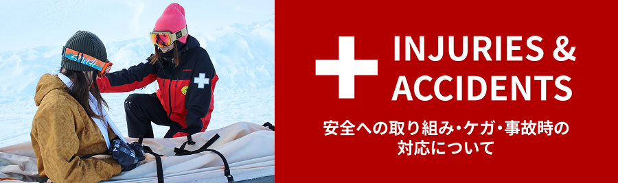 安全への取り組み・ケガ・事故時の対応について