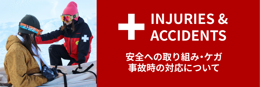 安全への取り組み・ケガ・事故時の対応について