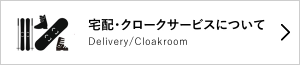 宅配・クロークサービスについて