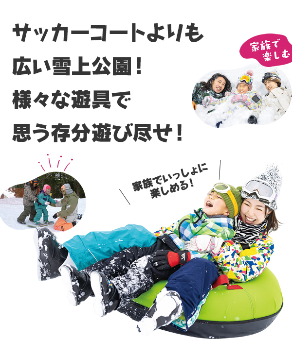 雪遊びにぴったりなユキノス（旧キッズパーク）