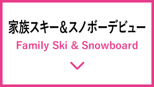 家族スキースノーボード