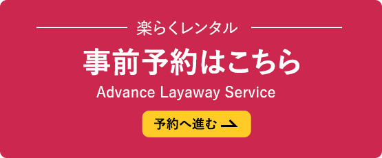 楽らくレンタル事前取置