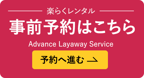 楽らくレンタル事前取置