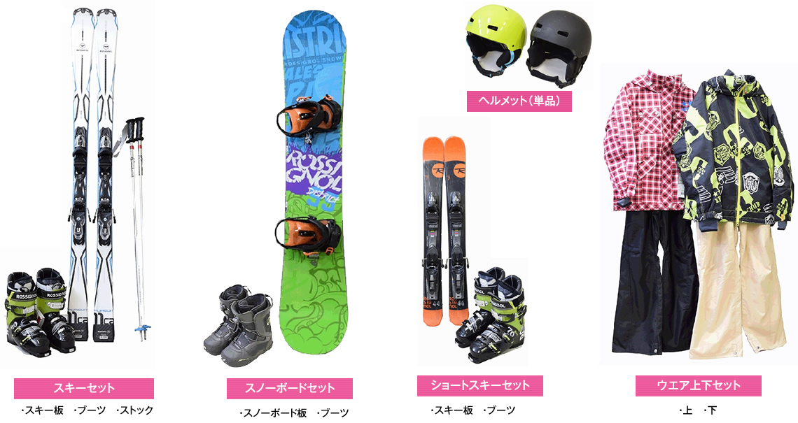 スキーセット、スノーボードセット、ショートスキーセット、ヘルメット、ウェア上下セット