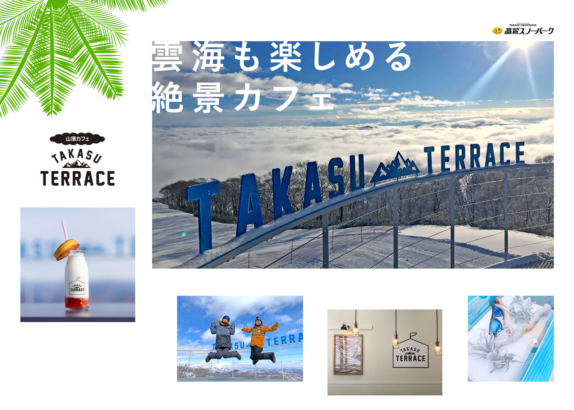 TAKASU TERRACE（タカステラス）　高鷲スノーパーク