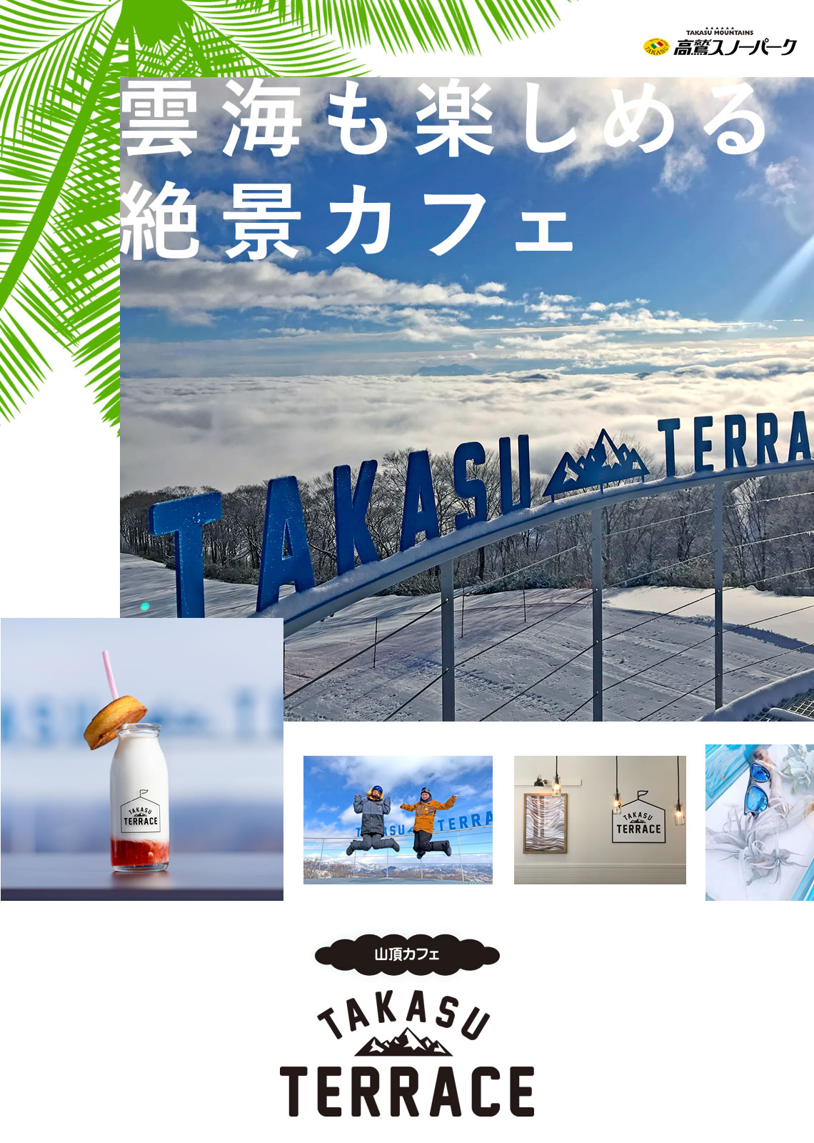 TAKASU TERRACE（タカステラス）　高鷲スノーパーク