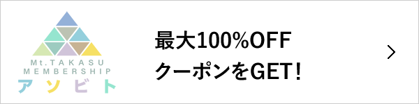 会員登録する！