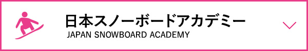 日本スノーボードアカデミー