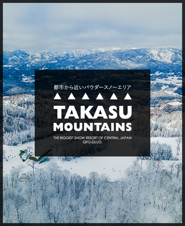 高鷲スノーパーク、TAKASU MOUNTAINS半額券