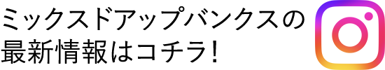 ミックスドアップバンクスの最新情報はコチラ！