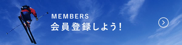 会員登録しよう!