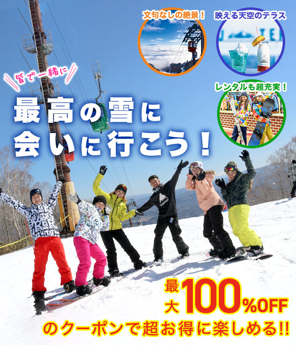 皆で一緒に最高の雪に会いに行こう!/ダイナランド