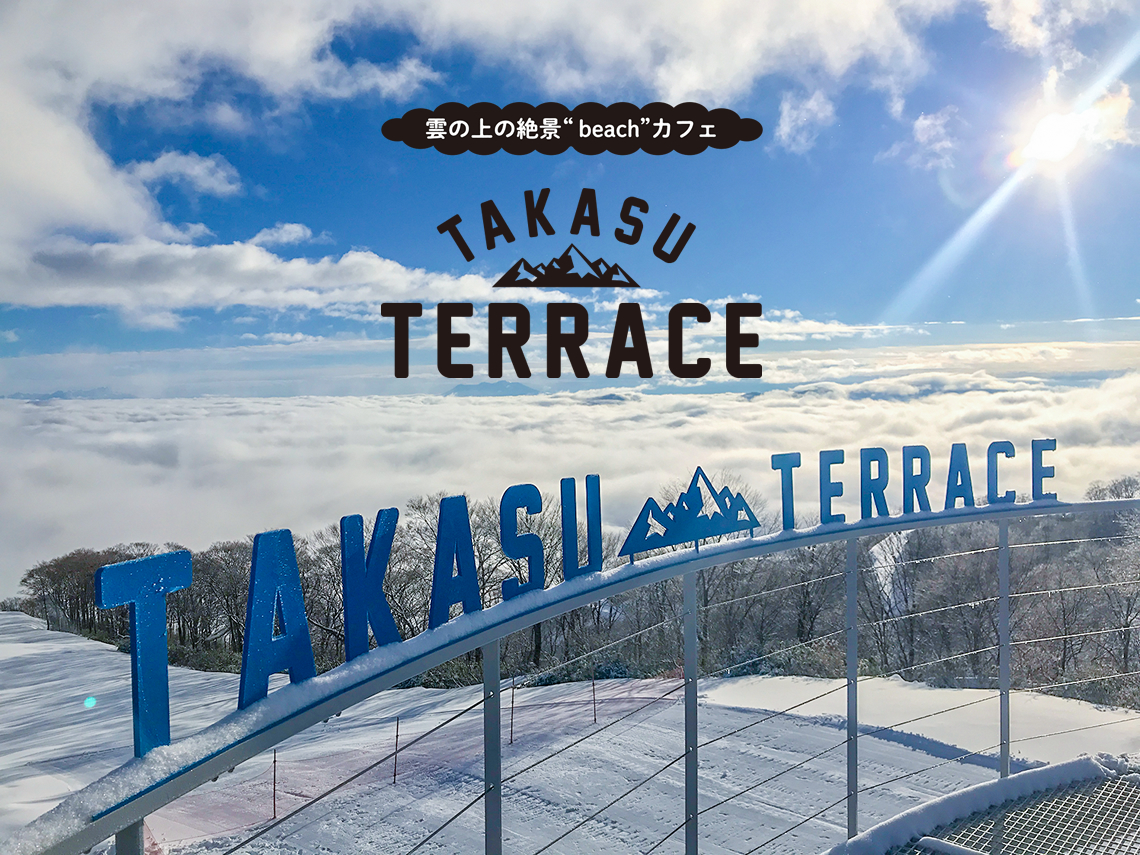 山頂のカフェ【TAKASU TERRACE】